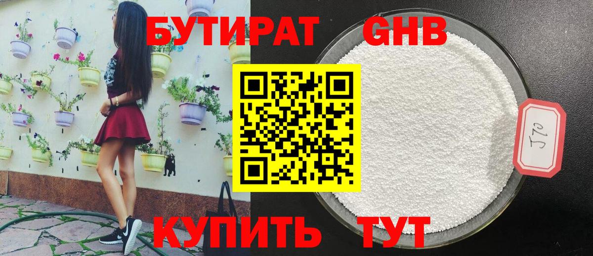 БУТИРАТ GHB Воронеж