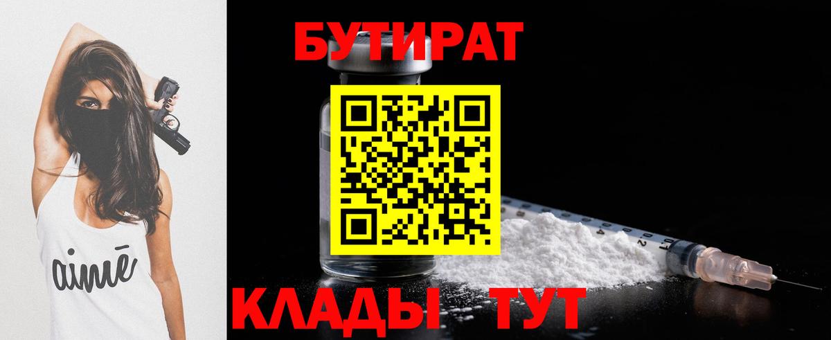 Бутират BDO  Вход с VPN  Воронеж 