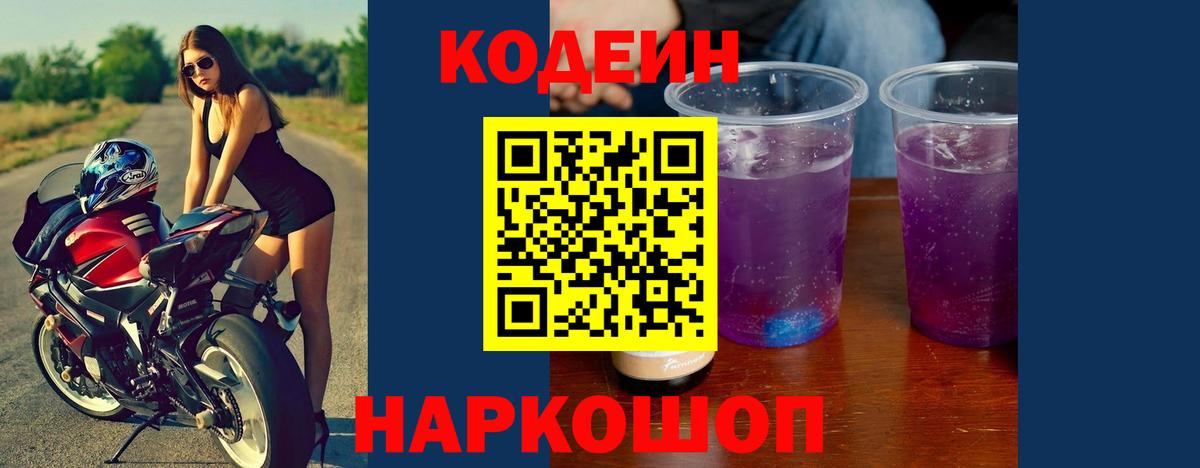Codein Purple Drank  Кодеин Purple Drank  Вход с VPN  Воронеж 
